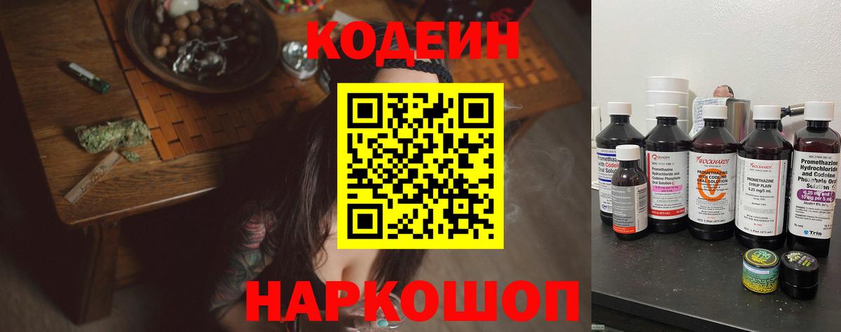Кодеин Purple Drank  Вход с VPN  Спасск-Дальний 
