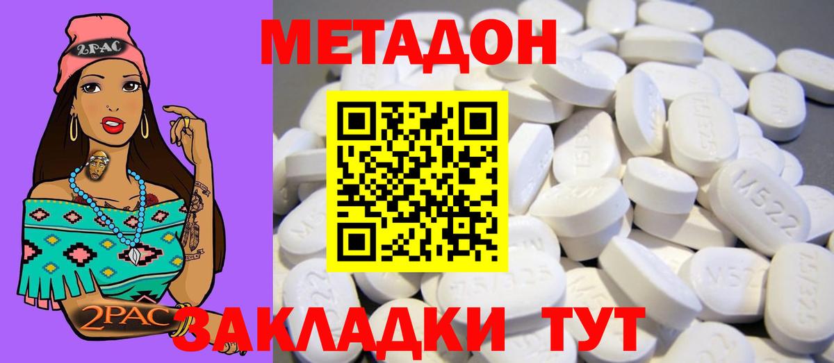 МЕТАДОН methadone Спасск-Дальний